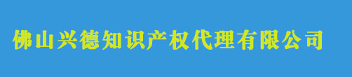 佛山商標(biāo)注冊(cè)_代理_申請(qǐng)